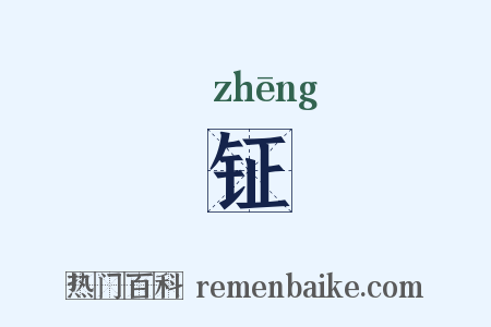 钲是什么意思的图片